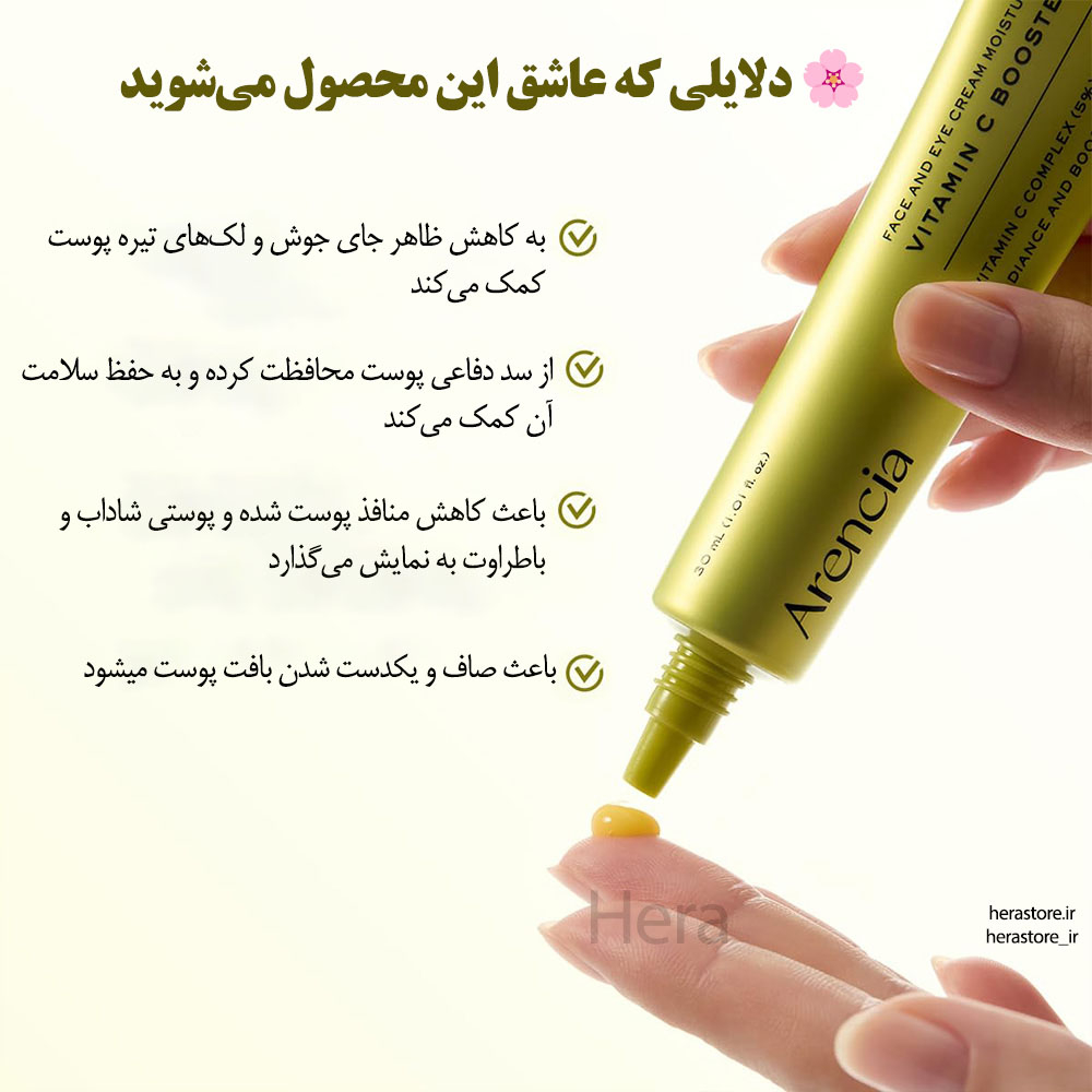  سرم دور چشم و صورت ویتامین سی بوستر شات آرنسیا روشن کننده و مرطوب کننده پوست Arencia Vitamin C Booster Shot 
