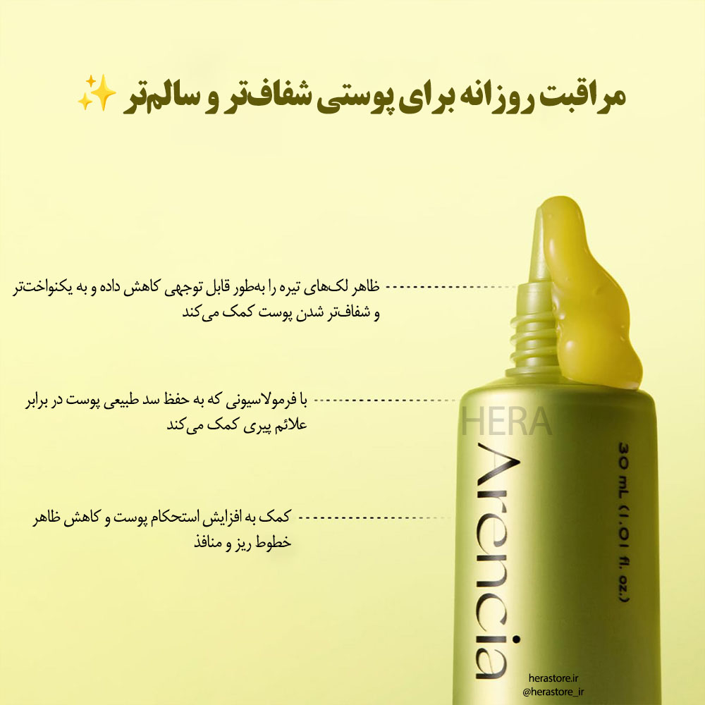  سرم دور چشم و صورت ویتامین سی بوستر شات آرنسیا روشن کننده و مرطوب کننده پوست Arencia Vitamin C Booster Shot 